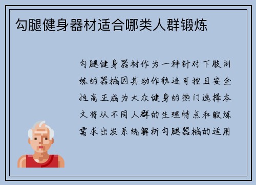 勾腿健身器材适合哪类人群锻炼