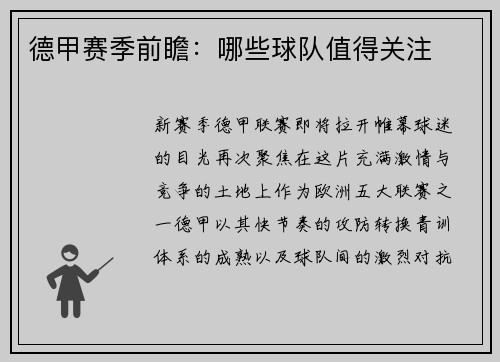 德甲赛季前瞻：哪些球队值得关注