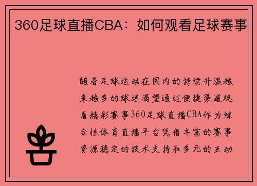 360足球直播CBA：如何观看足球赛事