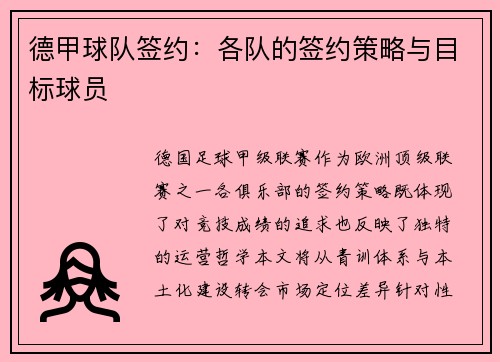德甲球队签约：各队的签约策略与目标球员