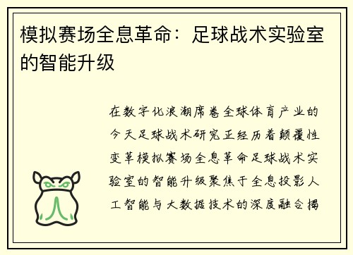 模拟赛场全息革命：足球战术实验室的智能升级