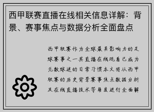 西甲联赛直播在线相关信息详解：背景、赛事焦点与数据分析全面盘点
