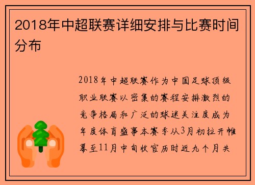 2018年中超联赛详细安排与比赛时间分布
