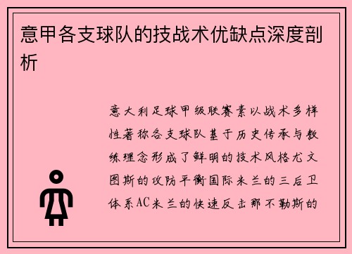 意甲各支球队的技战术优缺点深度剖析