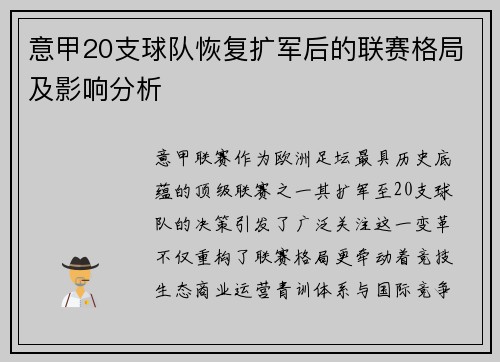 意甲20支球队恢复扩军后的联赛格局及影响分析