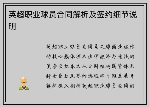 英超职业球员合同解析及签约细节说明