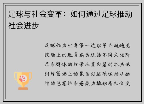 足球与社会变革：如何通过足球推动社会进步