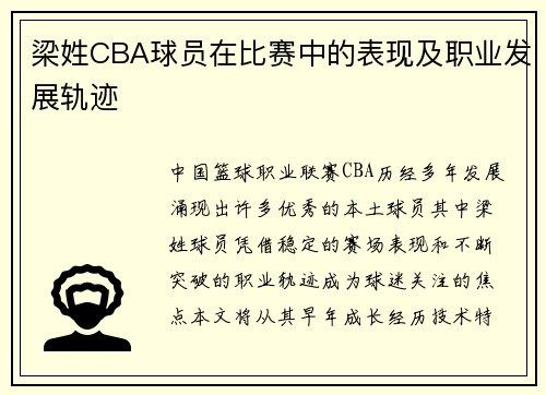梁姓CBA球员在比赛中的表现及职业发展轨迹