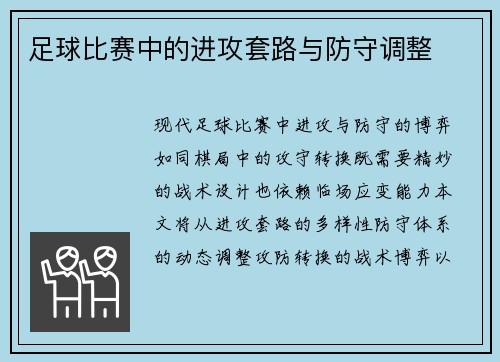 足球比赛中的进攻套路与防守调整