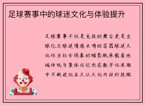 足球赛事中的球迷文化与体验提升