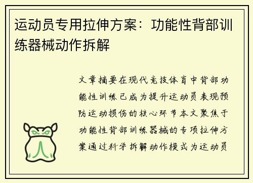 运动员专用拉伸方案：功能性背部训练器械动作拆解