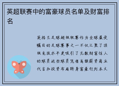 英超联赛中的富豪球员名单及财富排名