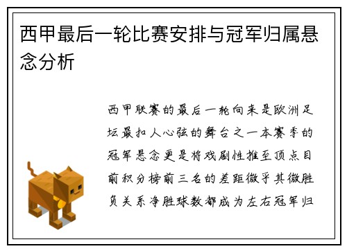 西甲最后一轮比赛安排与冠军归属悬念分析