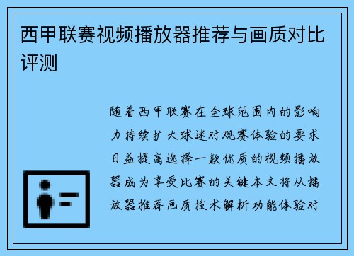 西甲联赛视频播放器推荐与画质对比评测