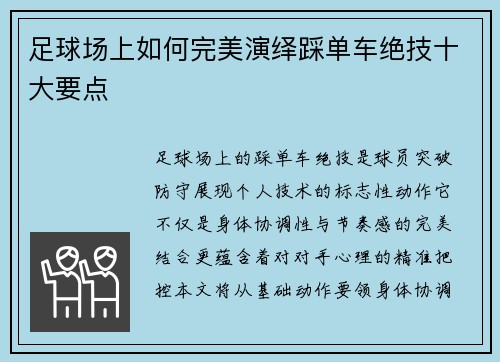 足球场上如何完美演绎踩单车绝技十大要点