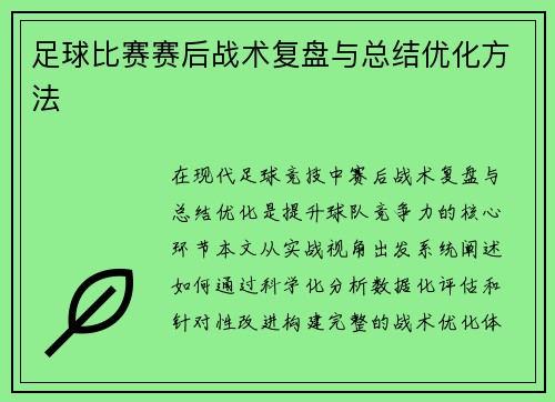 足球比赛赛后战术复盘与总结优化方法