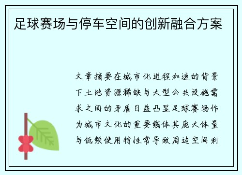 足球赛场与停车空间的创新融合方案