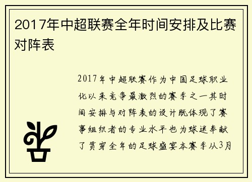2017年中超联赛全年时间安排及比赛对阵表