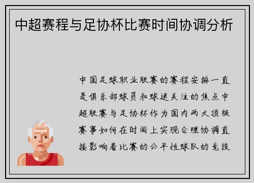 中超赛程与足协杯比赛时间协调分析