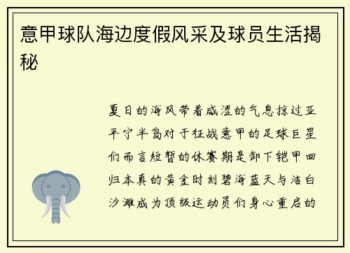 意甲球队海边度假风采及球员生活揭秘