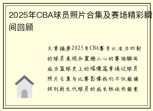 2025年CBA球员照片合集及赛场精彩瞬间回顾