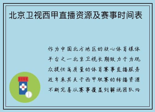北京卫视西甲直播资源及赛事时间表