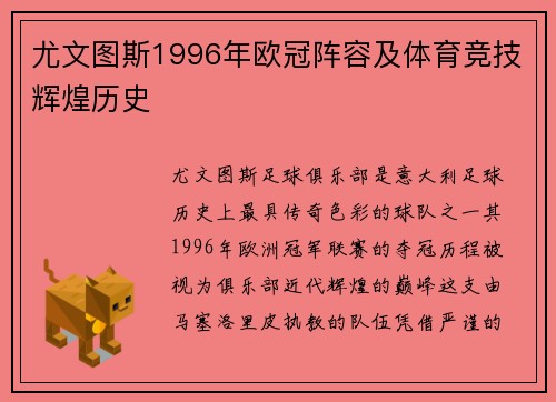 尤文图斯1996年欧冠阵容及体育竞技辉煌历史