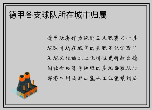 德甲各支球队所在城市归属