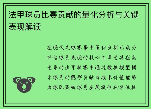 法甲球员比赛贡献的量化分析与关键表现解读