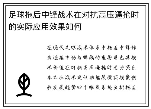 足球拖后中锋战术在对抗高压逼抢时的实际应用效果如何