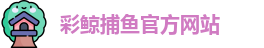 彩鲸捕鱼